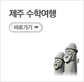 제주수학여행