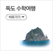 독도수학여행