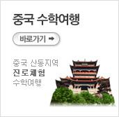 중국수학여행