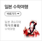 일본수학여행